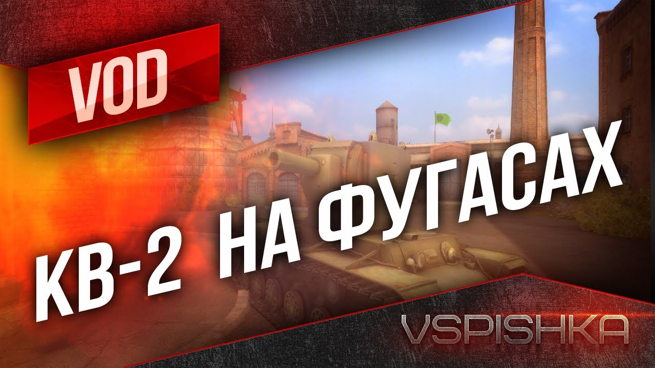 VOD по КВ-2 на фугасах от Vspishka [Virtus.pro]