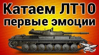 Превью: Стрим - Катаем ЛТ10 - Первые эмоции