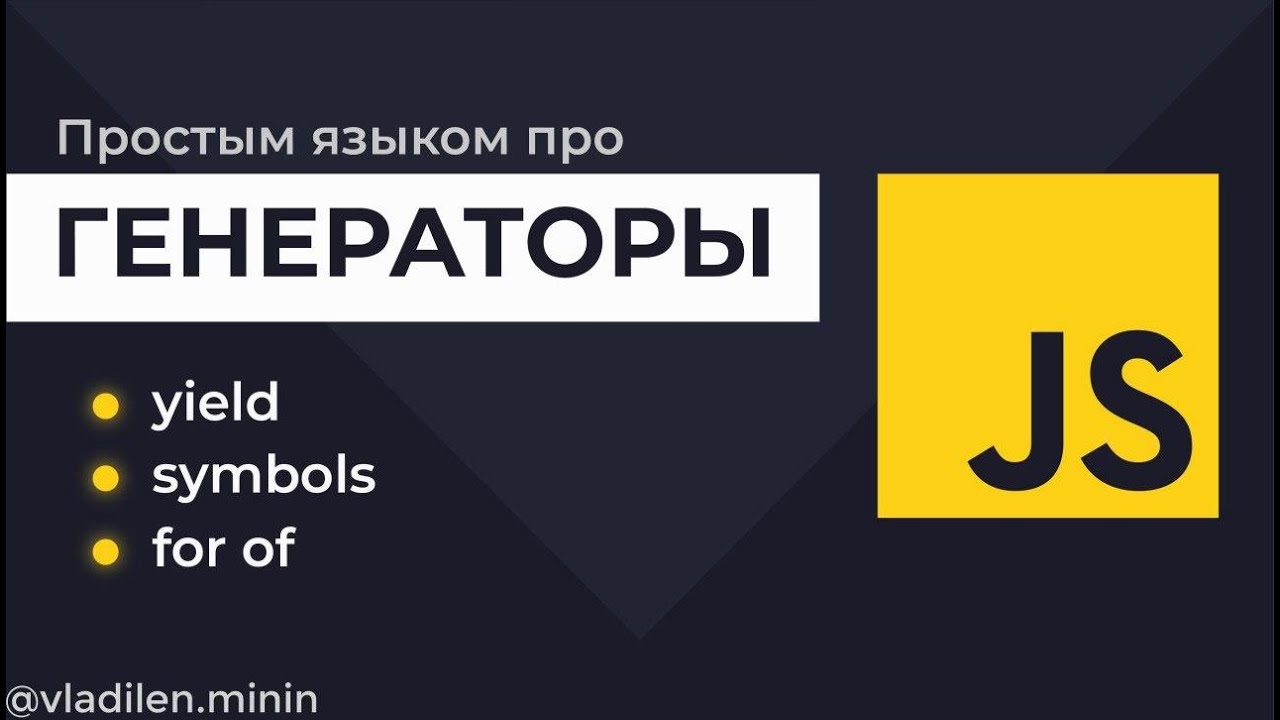 Урок 11. JavaScript. Генераторы. Symbol iterator, for of