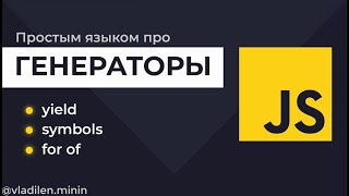 Превью: Урок 11. JavaScript. Генераторы. Symbol iterator, for of