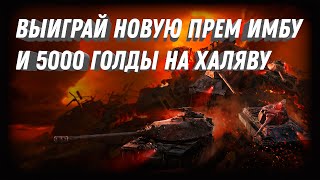 Превью: ВЫИГРАЙ ПРЕМ ТАНК И 5000 ГОЛДЫ! НЕ ПРОПУСТИ ТАКУЮ ХАЛЯВА В МИР ТАНКОВ