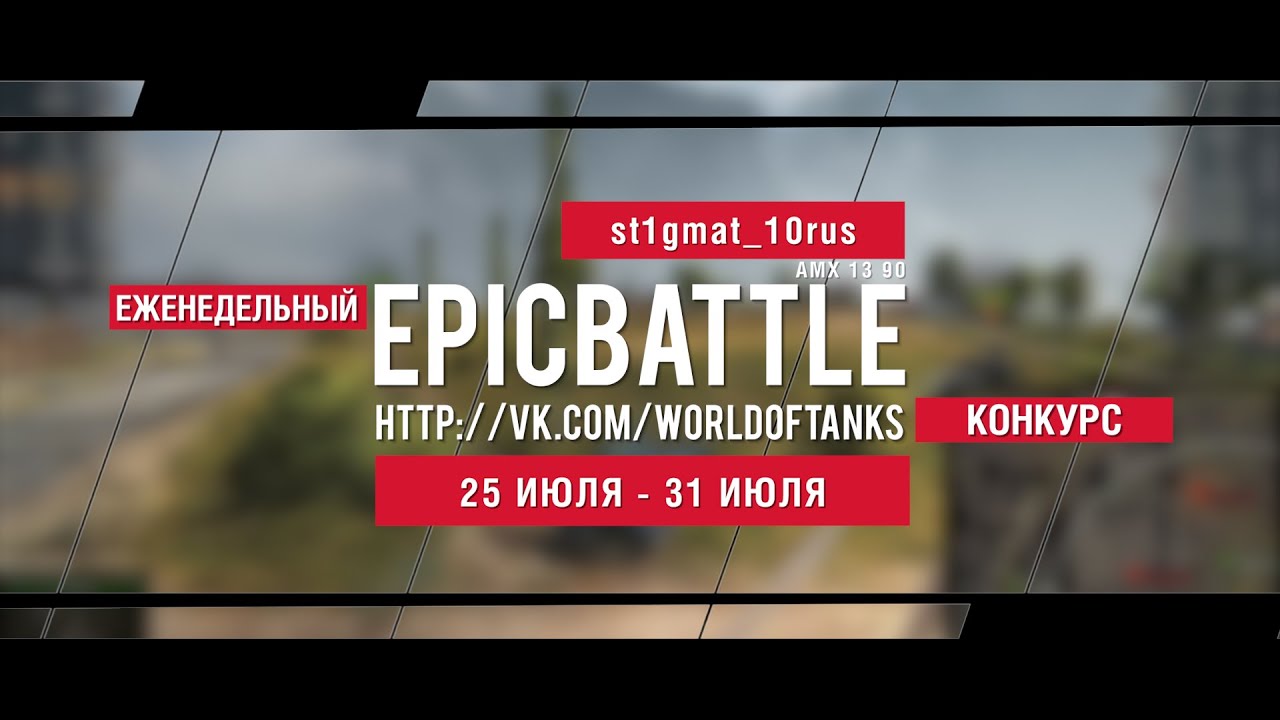 Еженедельный конкурс Epic Battle - 25.07.16-31.07.16 (st1gmat_10rus / AMX 13 90)