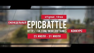 Превью: Еженедельный конкурс Epic Battle - 25.07.16-31.07.16 (st1gmat_10rus / AMX 13 90)