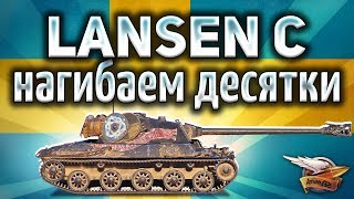 Превью: Lansen C - Можно ли нагнуть десятки на премиумной восьмёрке?