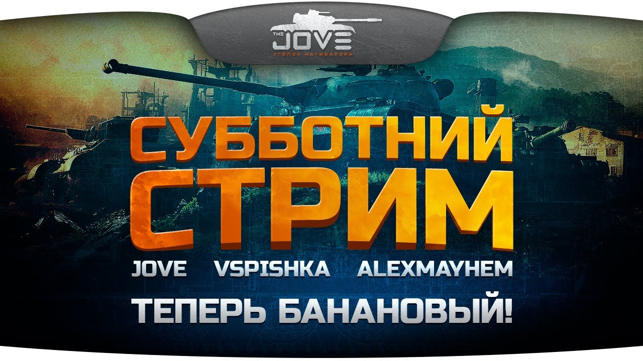 Субботний стрим с Jove, AlexMayhem &amp; Vspishka. Теперь Банановый!