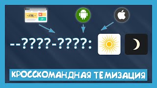 Превью: Как настроить кросс командную темизацию