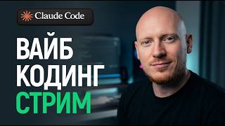 Превью: Вайб кодинг стрим. Vibe coding session.