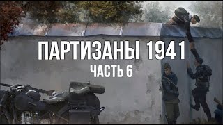 Превью: Партизаны 1941. Стратегия в реальном времени. часть 6