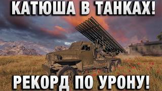 Превью: КАТЮША В ТАНКАХ! РЕКОРД ПО УРОНУ!