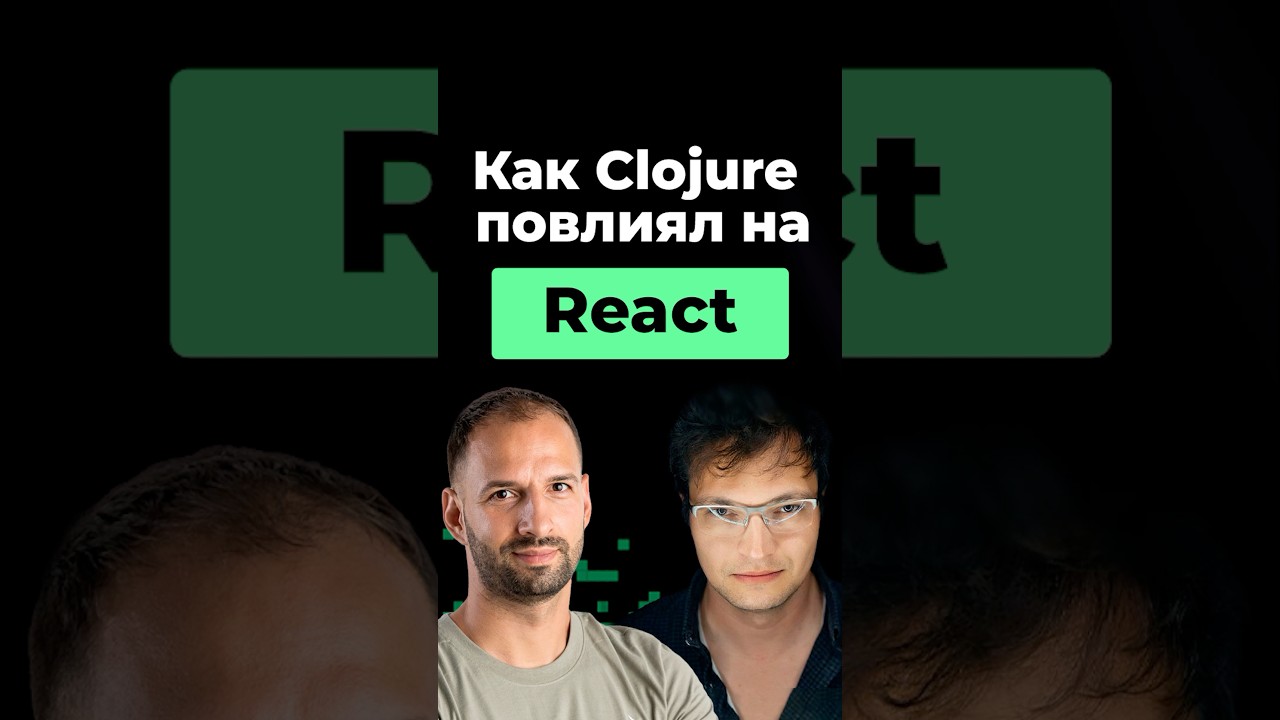 Как Clojure повлиял на React | Организованное программирование