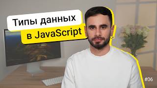 Превью: 06. Типы данных. JavaScript для новичков - курс