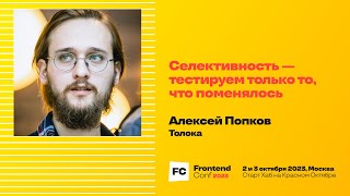 Превью: Селективность — тестируем только то, что поменялось / Алексей Попков (Толока)