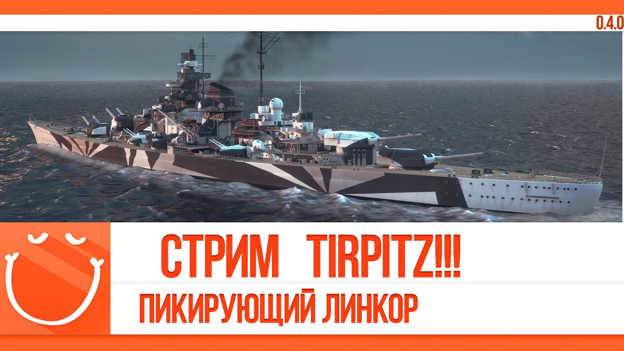 Стрим. Tirpitz пикирующий линкор.