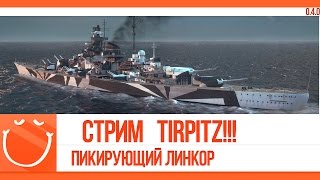 Превью: Стрим. Tirpitz пикирующий линкор.