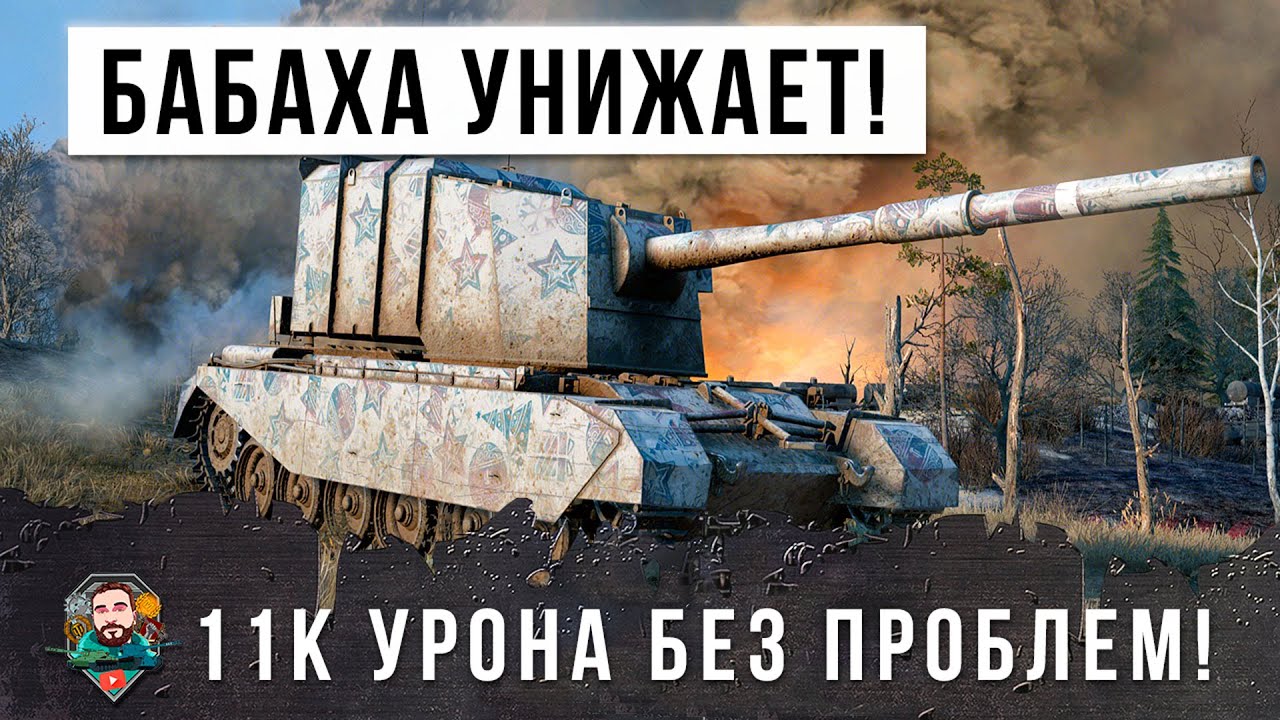 БАБАХА унижает! Грамотная тактика приносит 11К урона в World of Tanks!