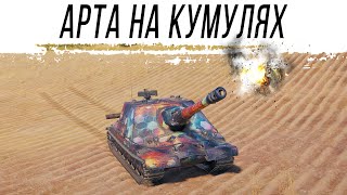 Превью: Кумулятивный беспредел - АРТА на кумулях. [Стрим по заказу]