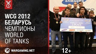 Превью: WCG 2012 Беларусь. Чемпионы World of Tanks