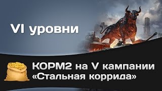 Превью: VI уровни. КОРМ2 на V кампании «Стальная коррида»