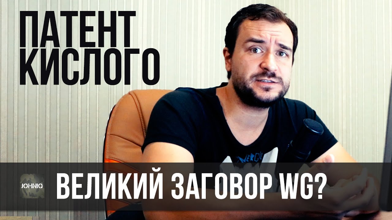 ПАТЕНТ КИСЛОГО, ВЕЛИКИЙ ЗАГОВОР WG И ЛОХОТРОН