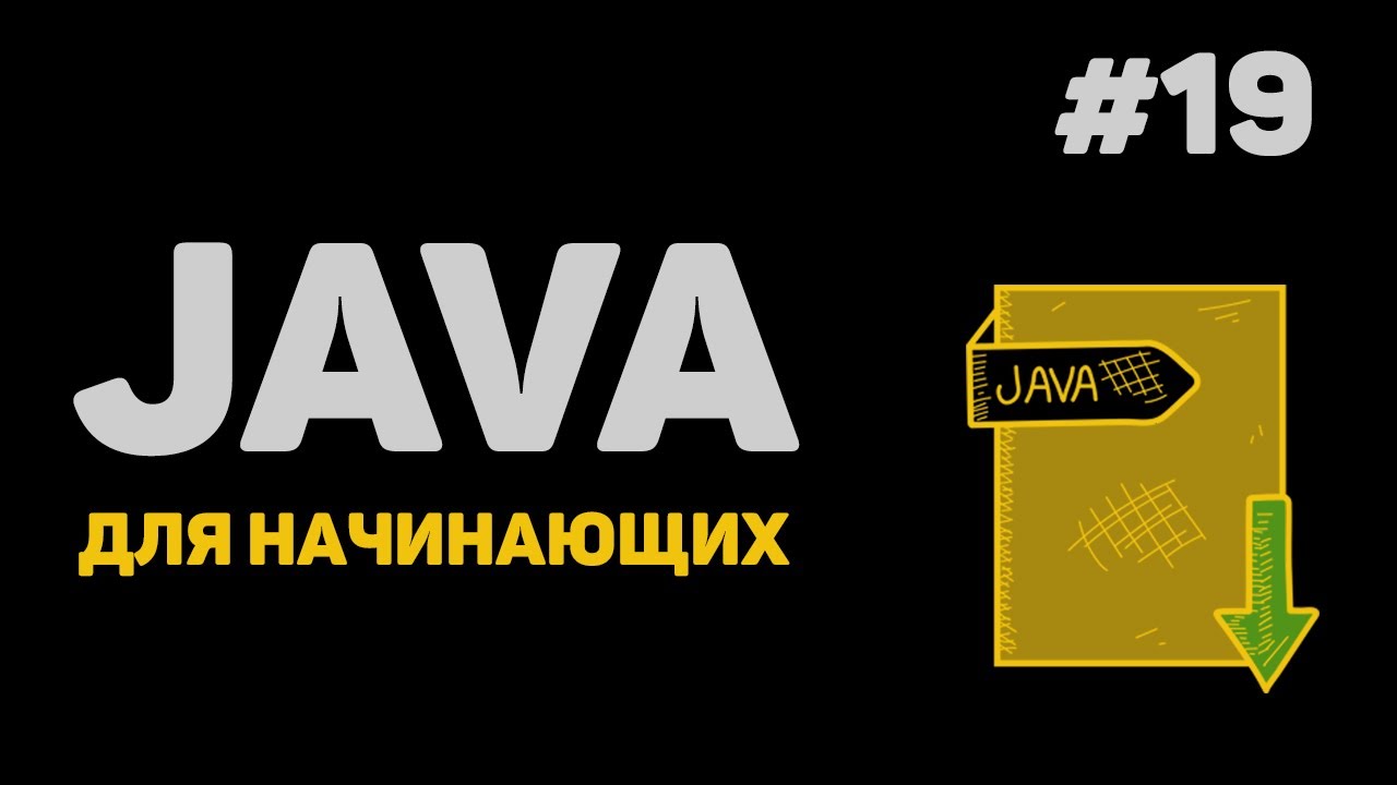 Уроки Java с нуля / #19 – Интерфейсы в Джава