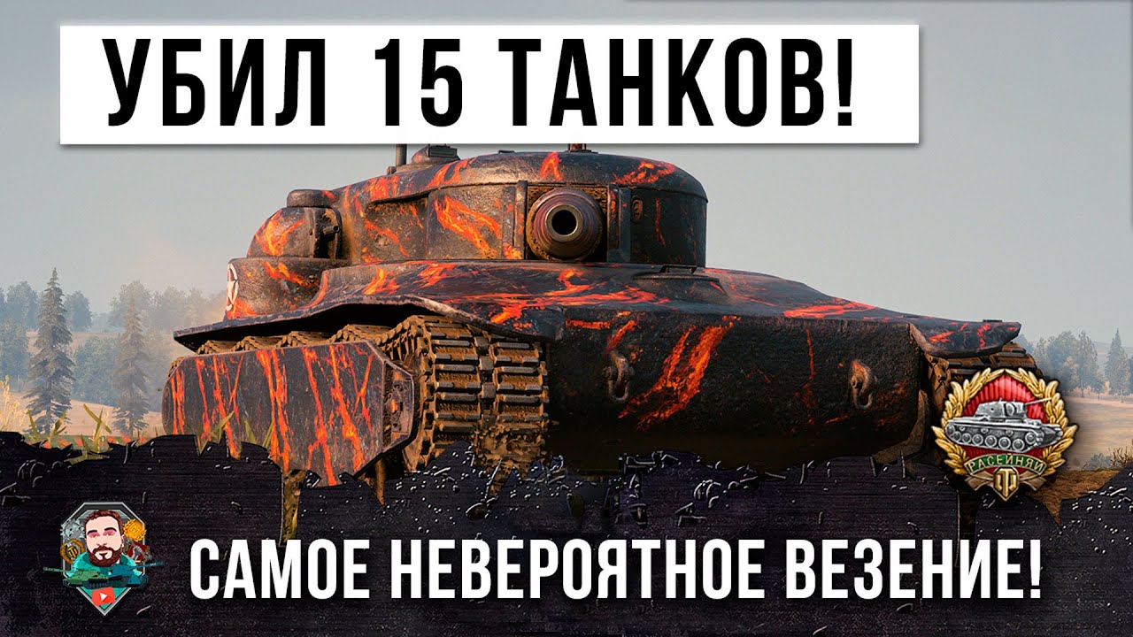 ЖЕСТЬ! Такое бывает даже не раз в году! Уничтожил все 15 танков в World of Tanks