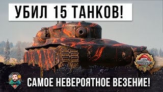 Превью: ЖЕСТЬ! Такое бывает даже не раз в году! Уничтожил все 15 танков в World of Tanks