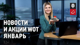 Превью: Новости и акции WoT - Январь 2022