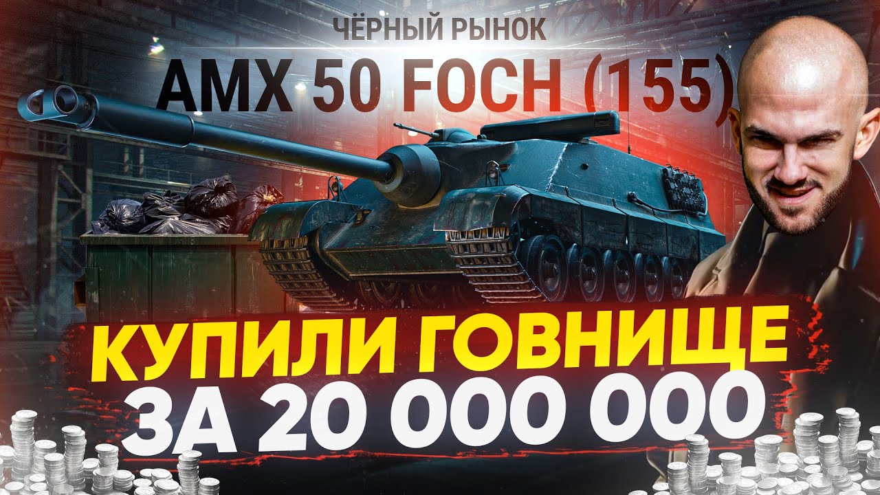 AMX 50 Foch 155 - ИГРОКИ КУПИЛИ ГОВНИЩЕ за 20 МИЛЛИОНОВ! Гайд