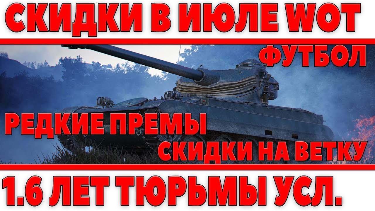 СКИДКИ НА ВЕТКИ В ИЮЛЕ WOT! 1.6 ЛЕТ ТЮРЬМЫ УСЛОВНО ЗА ВЗЛОМ АККАУНТА! РЕДКИЕ ПРЕМЫ