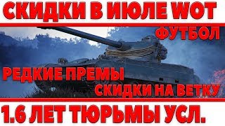 Превью: СКИДКИ НА ВЕТКИ В ИЮЛЕ WOT! 1.6 ЛЕТ ТЮРЬМЫ УСЛОВНО ЗА ВЗЛОМ АККАУНТА! РЕДКИЕ ПРЕМЫ