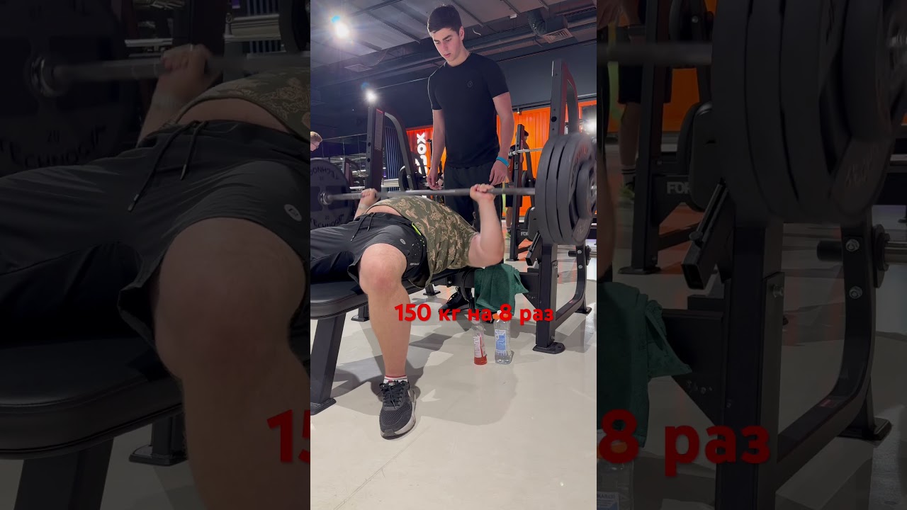 150 кг на 8 раз жим лежа #gym #жимлежа #powerlifting #маракаси #спорт #жимштанги