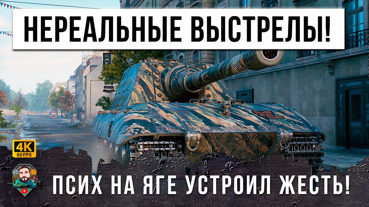 ЕГО БОЯТСЯ ВСЕ В WOT! ПСИХ НА БОЛЬШОМ БОССЕ, ОН ВЗЯЛ САМЫЙ СТРАШНЫЙ ТАНК И НАЧАЛОСЬ...