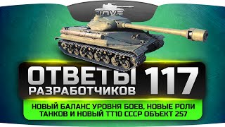 Превью: Ответы Разработчиков #117. Новый баланс уровня боев, новые роли танков и ТТ10 Объект 257.