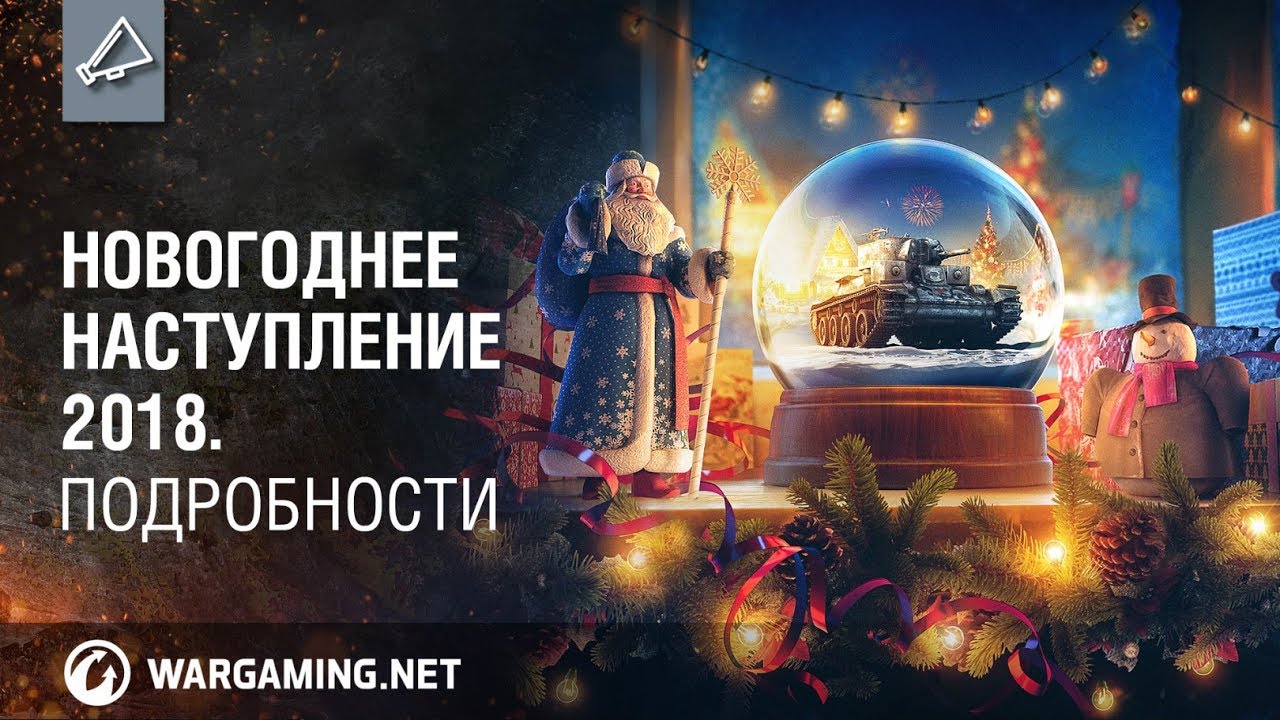 Новогоднее наступление 2018. Подробности