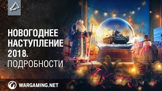 Превью: Новогоднее наступление 2018. Подробности