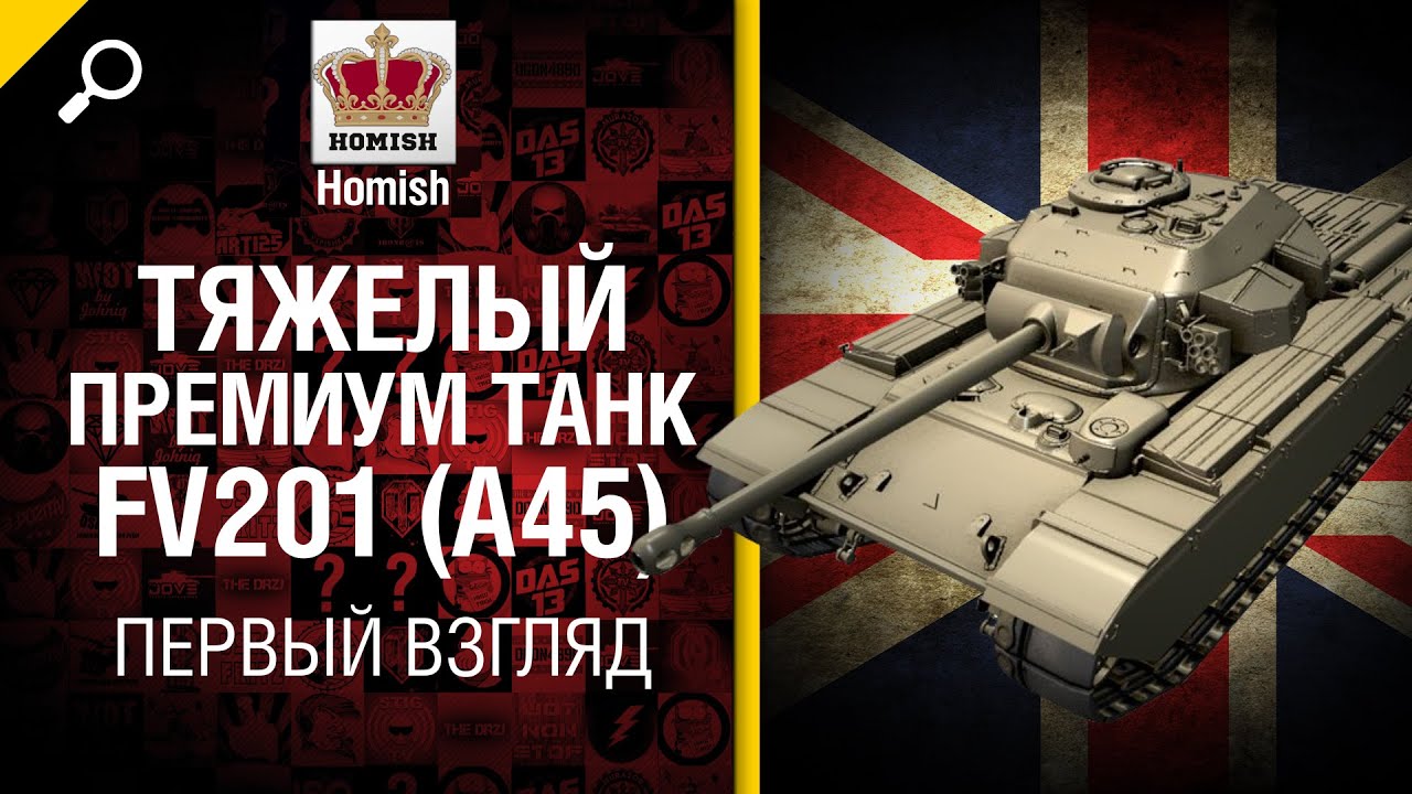 Тяжелый премиум танк FV201 (A45) - первый взгляд от Homish [World of Tanks]