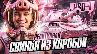 Превью: HSD-1 - РЕАКТИВНАЯ СВИНЬЯ ИЗ КОРОБОК 2026! ВЗЛЕТАЕМ!