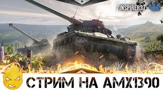 Превью: ★ Inspirer ★ Мой любимый танк AMX 13 90 ★