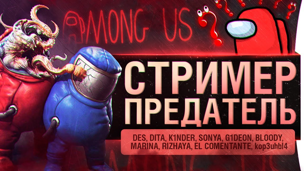 Among us • СТРИМЕР - ПРЕДАТЕЛЬ #9