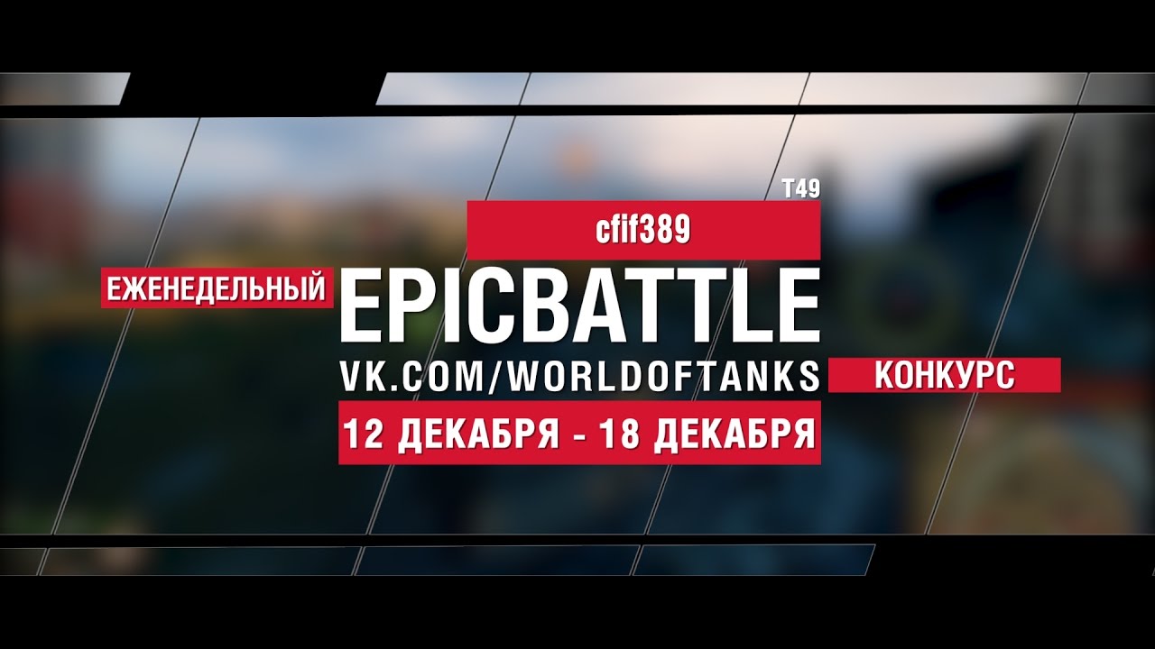 Еженедельный конкурс Epic Battle - 12.12.16-18.12.16 (cfif389 / T49)