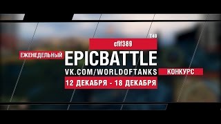 Превью: Еженедельный конкурс Epic Battle - 12.12.16-18.12.16 (cfif389 / T49)