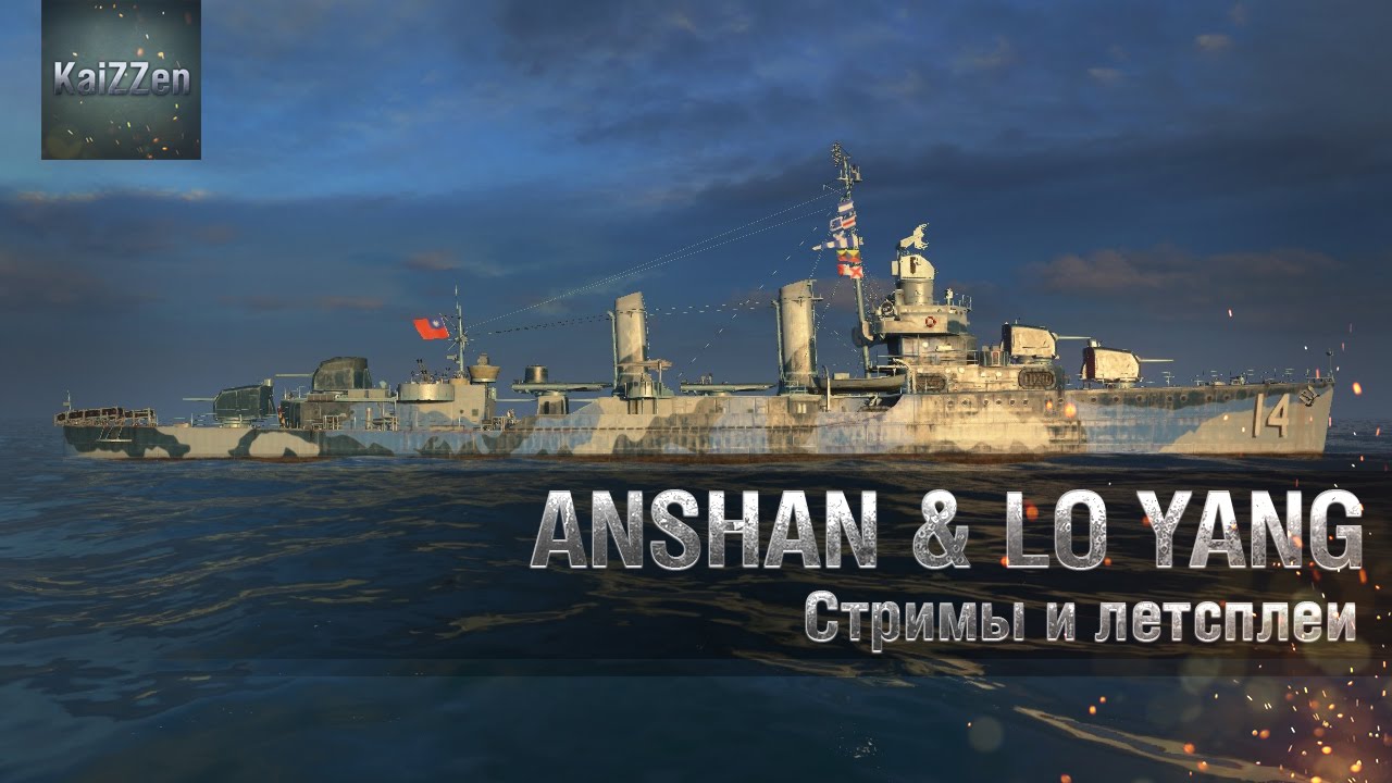 Anshan и Lo Yang - новые премиум эсминцы