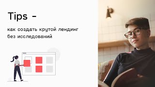 Превью: Landing page - дизайн процесс от начала до конца без исследований