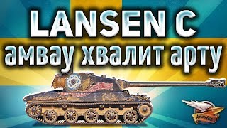 Превью: Lansen C - ШОК - Амвау хвалит арту