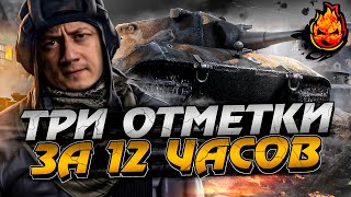 Превью: #2 Три отметки за 12 ЧАСОВ на Е100!