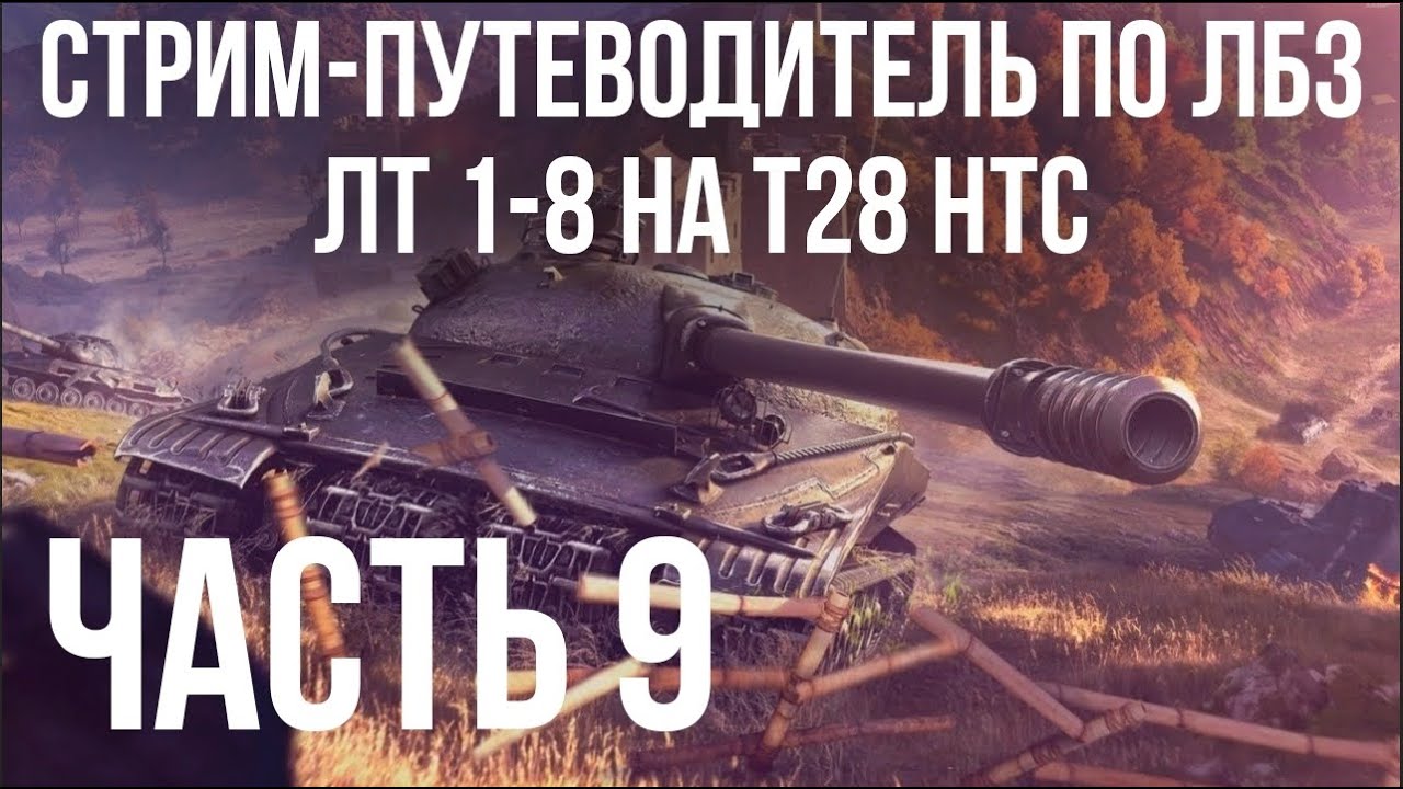 Путеводитель по ЛБЗ на Об. 260 и Об.279 (р). Стрим 9 🚩 ЛТ 1-9 на T28 HTC 🏁 WOT