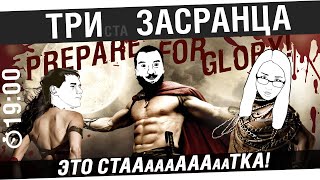 Превью: 3 засранца - это СтааААаткА!11 - Дез, Ромка, Мозолька [19-00]