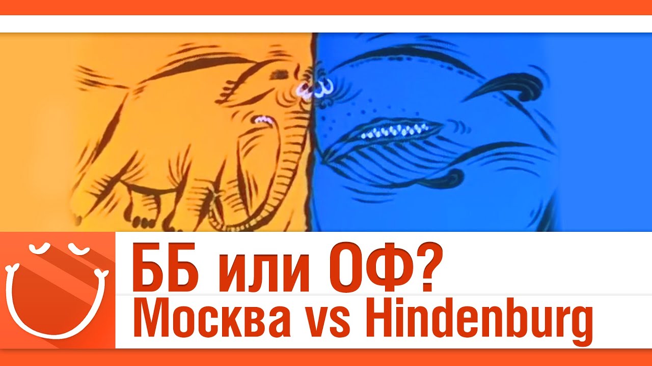 Москва vs Hindenburg. ББ или ОФ?