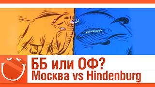 Превью: Москва vs Hindenburg. ББ или ОФ?