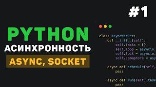 Превью: Асинхронность в Python / #1 - Введение в Asyncio, Socket.io, многопоточность